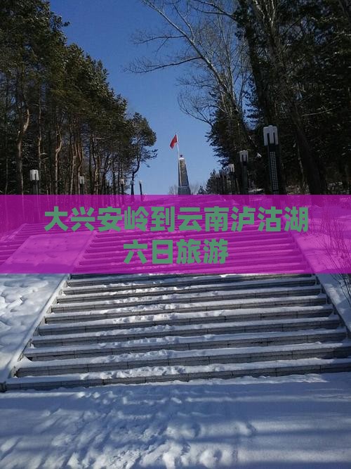 大兴安岭到云南泸沽湖六日游