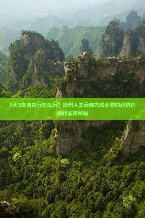 扬州去云南古城自由团