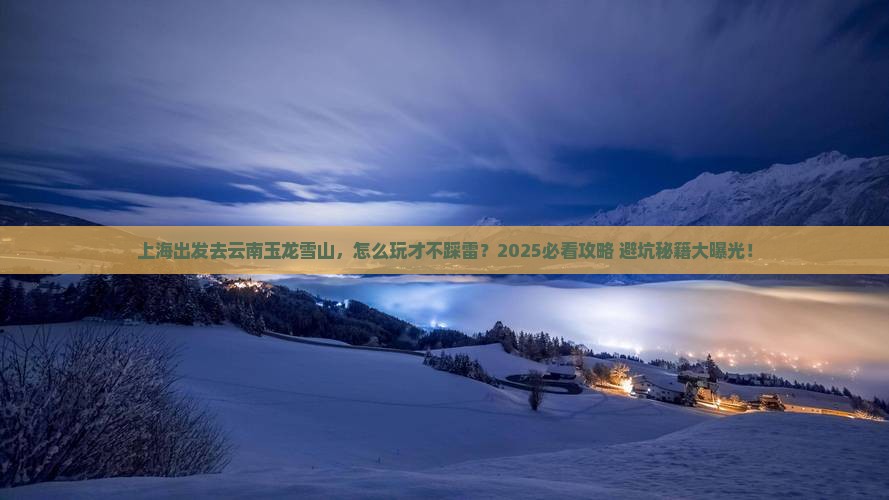 上海到云南玉龙雪山哪里玩