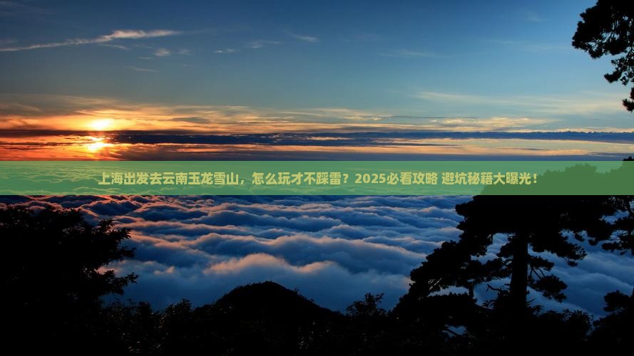 上海到云南玉龙雪山哪里玩