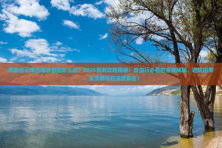 那曲去云南古城自由团