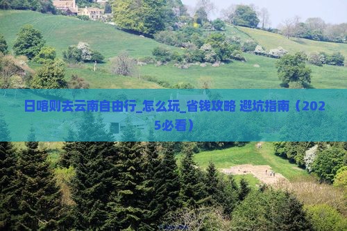 日喀则去云南自由行
