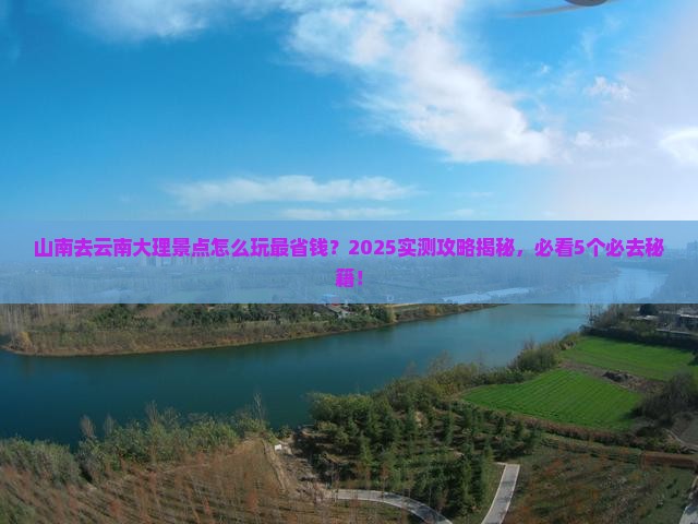 山南到云南大理景点