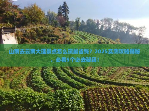 山南到云南大理景点
