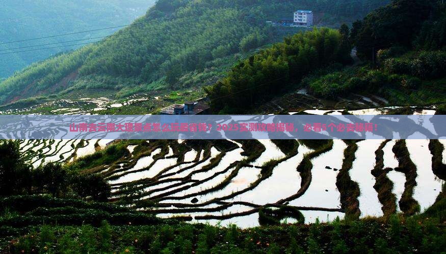 山南到云南大理景点