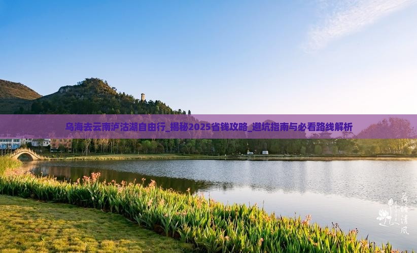 乌海去云南泸沽湖自由行