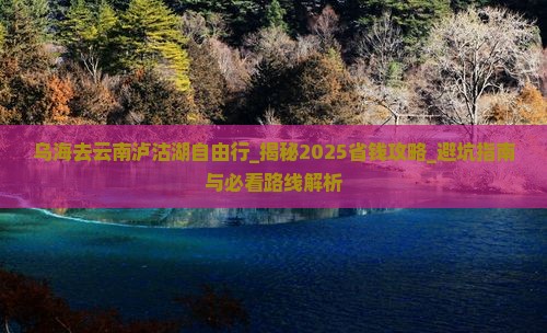 乌海去云南泸沽湖自由行
