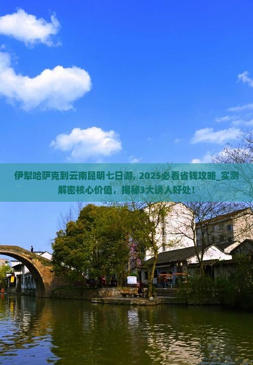 伊犁哈萨克到云南昆明七日游