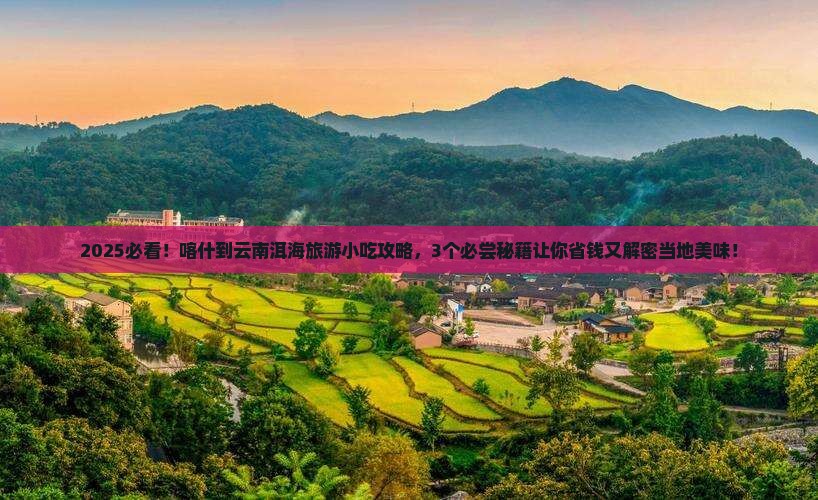 喀什到云南洱海旅游小吃