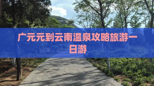 广元去云南温泉一日