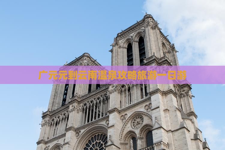 广元去云南温泉一日