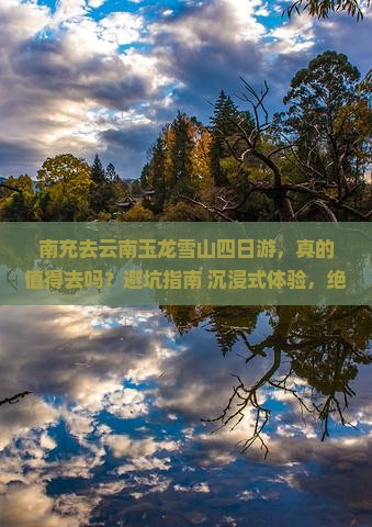 南充去云南玉龙雪山四日游