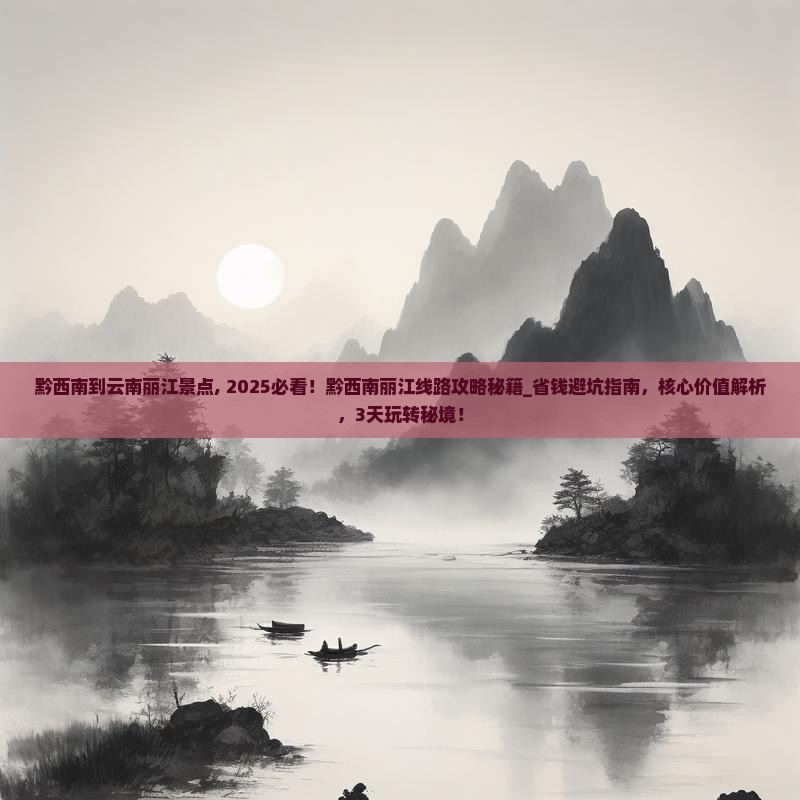 黔西南到云南丽江景点