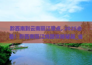 黔西南到云南丽江景点
