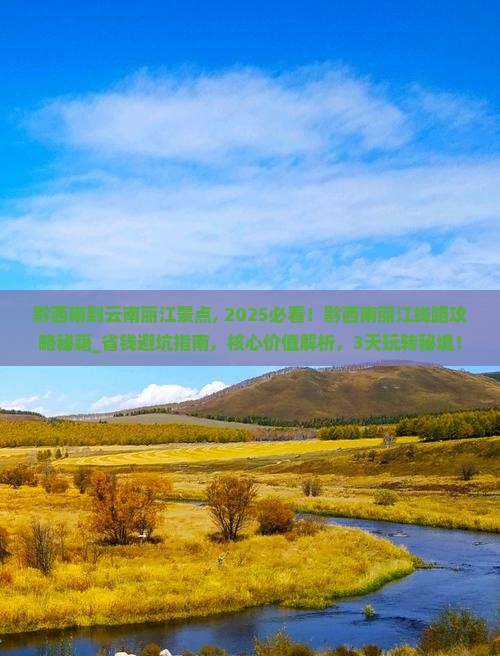 黔西南到云南丽江景点