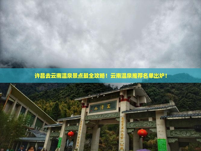 许昌去云南温泉景点