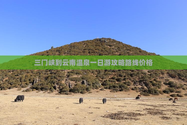 三门峡到云南温泉一日
