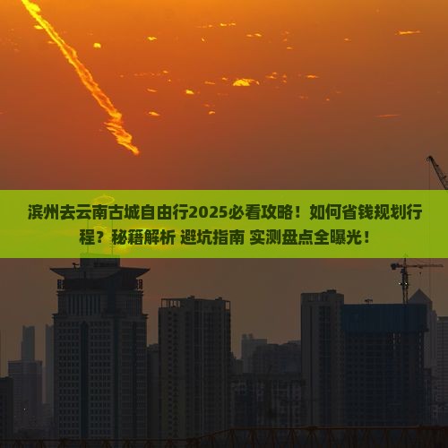 滨州去云南古城自由行