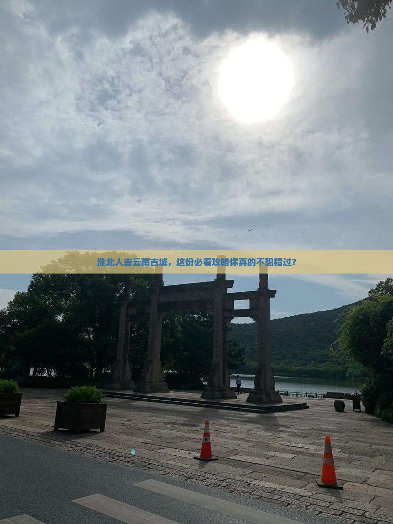 淮北去云南古城必去地