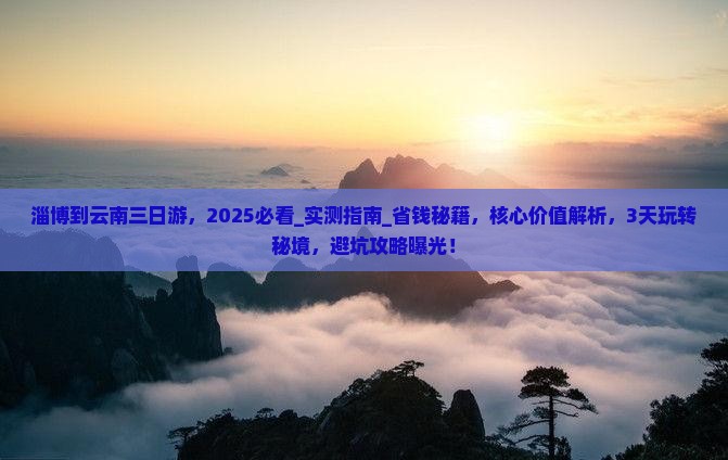 淄博到云南三日游