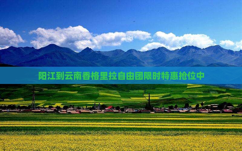 阳江到云南香格里拉自由团