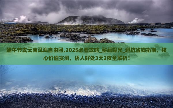 端午节去云南洱海自由团