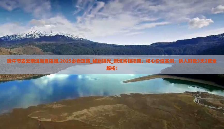 端午节去云南洱海自由团