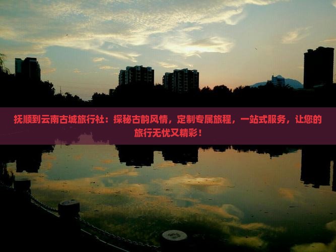 抚顺到云南古城旅行社