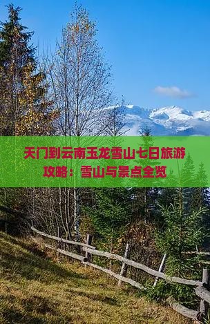 天门到云南玉龙雪山七日游