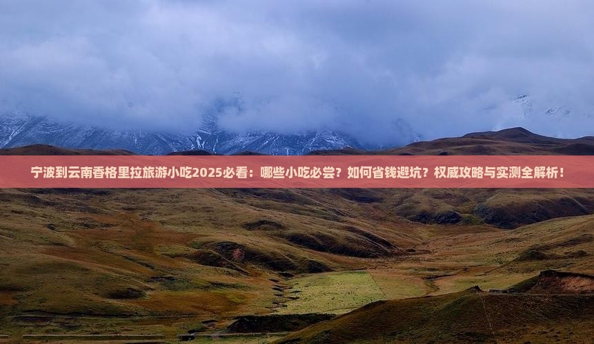 宁波到云南香格里拉旅游小吃