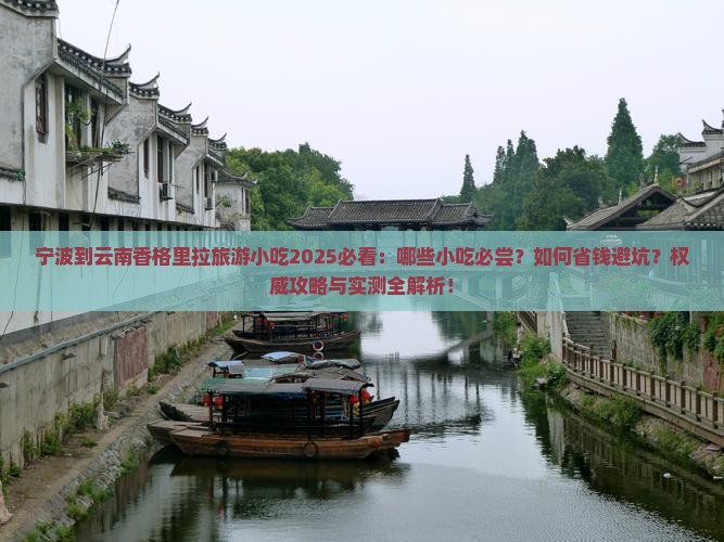宁波到云南香格里拉旅游小吃