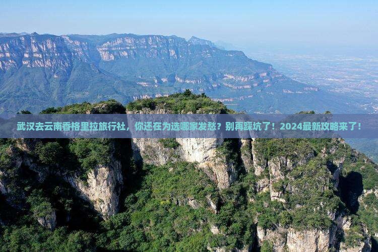 武汉去云南香格里拉旅行社