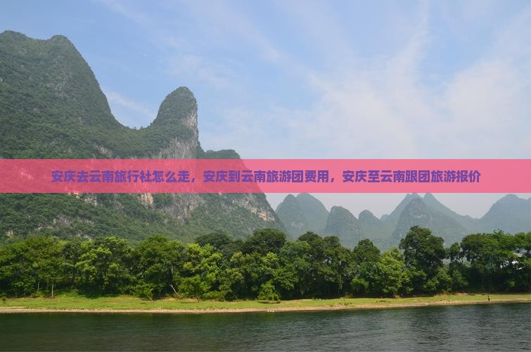 安庆去云南旅行社