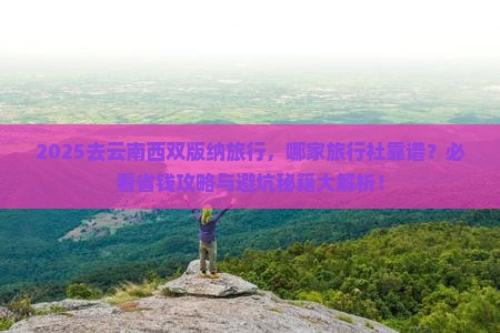 国庆节去云南西双版纳旅行社