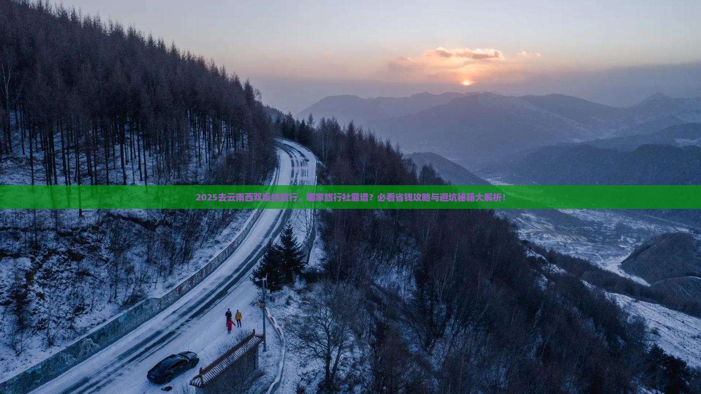 国庆节去云南西双版纳旅行社