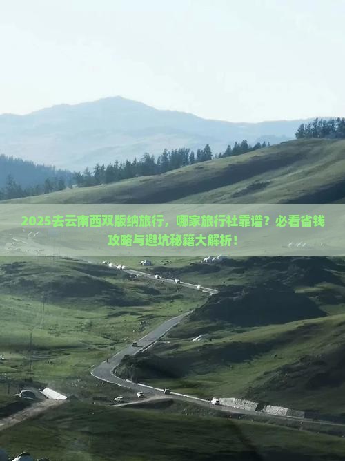 国庆节去云南西双版纳旅行社