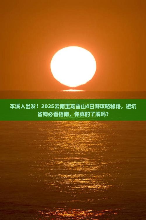 本溪到云南玉龙雪山攻略
