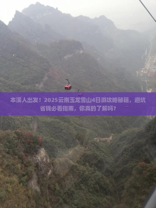 本溪到云南玉龙雪山攻略