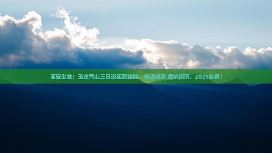 西安去云南玉龙雪山三日游
