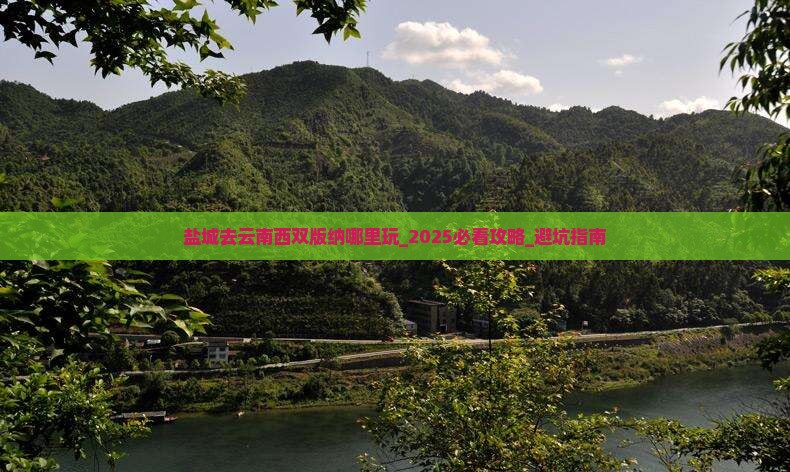 盐城去云南西双版纳哪里玩