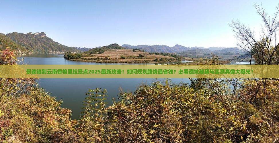 景德镇到云南香格里拉景点