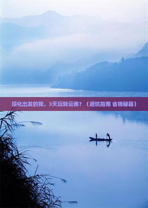 绥化到云南三日游