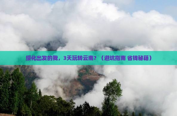 绥化到云南三日游