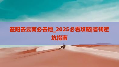 益阳去云南必去地
