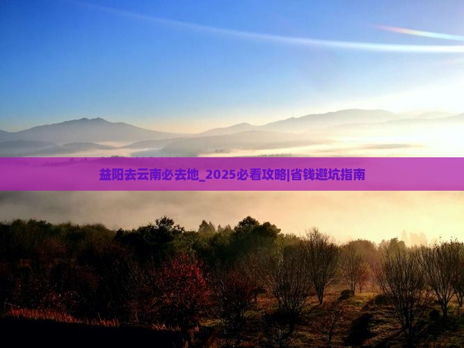 益阳去云南必去地