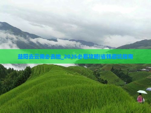 益阳去云南必去地
