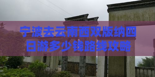 宁波去云南西双版纳四日游