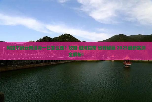 阿拉尔到云南洱海一日