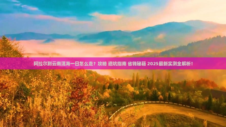 阿拉尔到云南洱海一日