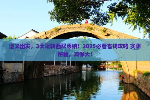 遵义到云南西双版纳三日游